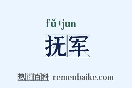 抚军是什么意思的图片